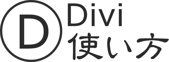 Diviの使い方